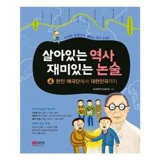 유니오니아시아 살아있는 역사 재미있는 논술 4