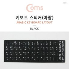 +Coms 키보드 자판 스티커 아랍어 *ADOF* 34 + fgh, DAOLGIL 1, DAOLGIL 본상품선택