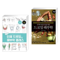 디지털일러스트를드로잉인체해부학