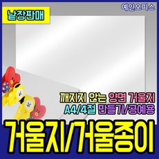 문구컬렉션 양면 거울지 거울종이 깨지지않는 A4 4절 비접착 PVC 낱장 미술재료 수업재료 만들기, 1장