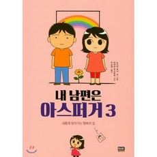 내 남편은 아스퍼거 3, 알에이치코리아(RHK)