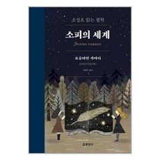 소피의 세계(합본)(개정판)(양장본 HardCover) 저자 요슈타인 가아더 / 출판사 현암사