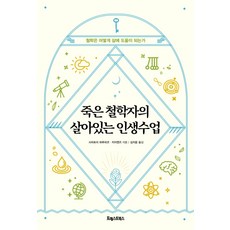 죽은 철학자의 살아있는 인생수업:철학은 어떻게 삶에 도움이 되는가, 포레스트북스, 시라토리 하루히코지지엔즈