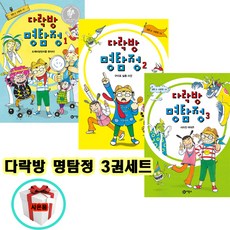 비룡소 초등 추리 소설 다락방 명탐정 시리즈 전3권 세트 비룡소 문학상 수장작