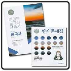 [선물] 미래엔 고등학교 한국사 자습서+평가문제집 세트 (한철호 전2권 고등), 역사영역