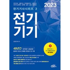 2023 전기기기 (동일출판사 전기기사 시리즈 3), 동일출판사