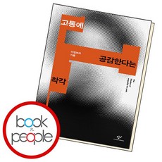 고통에 공감한다는 착각 책, 없음