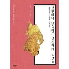 한한대역 단옥재주 설문해자 2 (양장), 허신,단옥재, 자유문고