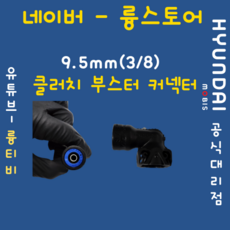 라우포스(RAUFOSS) ㄱ자 9.5mm - 라우포스