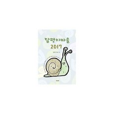 달팽이 마을 2017