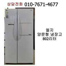 [중고냉장고] 엘지 양문형 냉장고 802리터