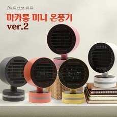 아이슈미드 마카롱 미니 온풍기 캠핑용 사무용 미니 히터 Ver.2, 화이트, SC-MH-RGB7