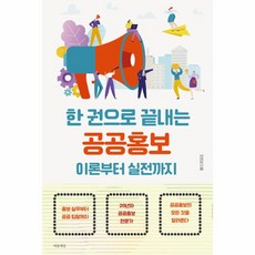 한 권으로 끝내는 공공홍보 이론부터 실전까지, 조은경, 마음세상