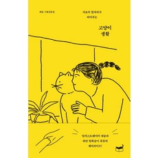 고양이 생활:서로의 옆자리가 되어주는 | 애슝 그림산문집