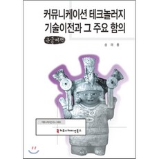 커뮤니케이션 테크놀러지 기술이전과 그 주요 함의, 커뮤니케이션북스