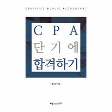 cpa단기에합격하기