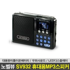 노벨뷰 SV-932 MP3 라디오 스피커 블랙