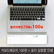 꿈마을예닮 예닮 메모 떡메모지 떡메 컬러 예쁜메모지 위클리 스케쥴러 디자인문구 떡메모지제작 키보드메모 전시회 판촉용 거래처선물 관공서 학교 홍보용 메모패드 할인이벤트 칼라 메모지 추천 100개 문구/오피스/메모지, 3세트, 70매x 100권