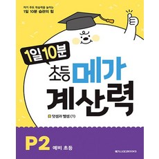 메가스터디 1일10분 초등 메가계산력 P2 예비 초등, 없음