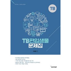 TB 편입생물 문제집(2019), 위스토리, 최성윤