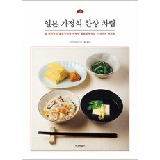 [시그마북스]일본 가정식 한상 차림 : 밥 짓기부터 술안주까지 식탁이 풍요로워지는 230가지 레시피, 노자키 히로미쓰, 시그마북스