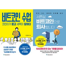 강기태(세력) 2권세트 - 비트코인 수업 코린이가 묻고 세력이 답하다 ＋ 서른살 비트코인으로 퇴사합니다