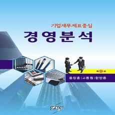 새책 스테이책터 [경영분석] 기업재무제표중심 제9판 세학사 윤창훈.고동원.한만용 지음 경영학 20230823 출간 판형, NSB9788966226528, 경영분석