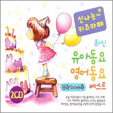 신나는키즈카페최신유아동요영어동요베스트(2CD)/뽀로로/곰세마리/그대로멈춰라/도레미송/ABCSong