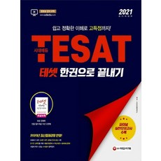 시대고시기획 2021 TESAT 테셋 한권으로 끝내기, 없음