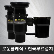 로운드리 고성능 최고급형 로운클래식 음식물처리기 음식물분쇄기