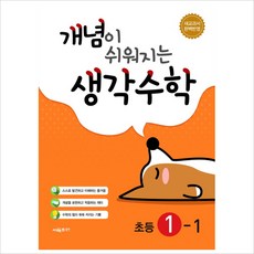 개념이 쉬워지는 생각수학 초등 수학 1-1(2020), 수학영역