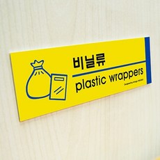 비닐류 분리수거표시 표찰 푯말 포맥스현판