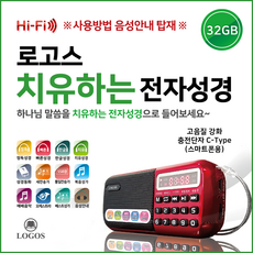 로고스 치유하는 전자성경 정품음원 6532편 힐링음악 치유음악 복음성가 새찬송가 통일찬송가 오케스트라 성경동화 빠른낭독 베스트성가곡 예배음악 효도라디오 고스 치유하는 전자성경 정품음원 6532편 힐링음악 치유음악 복음성가 새찬송가 통일찬송가 오케스트라 성경동화 빠른낭독 베스트성가곡 예배음악 효도라디오