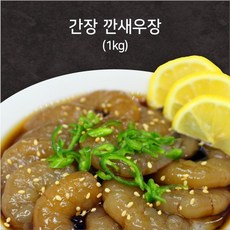 [신기한꽃게] 탱글탱글 맛있는 간장 깐새우장, 3. 간장 깐새우장(1kgx 1통)