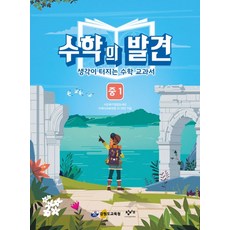 수학의 발견 중1:생각이 터지는 수학 교과서, 창비교육, OSF9791186367957