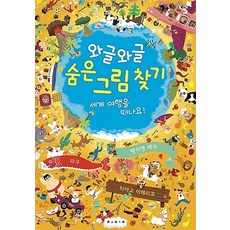 와글와글 숨은 그림 찾기 - 세계 여행을 떠나요!, 보림