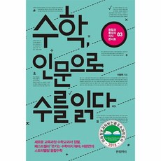 수학 인문으로 수를 읽다 / 한국문학사, 단품, 단품