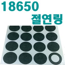18650절연링