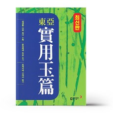 동아실용옥편