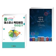 (서점추천) 신기한 데스모스 액티비티 따라잡기 + 소설처럼 아름다운 수학 이야기 (전2권), 지오북스