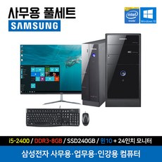 삼성 컴퓨터 i5-2400 8G 240G 24인치 세트