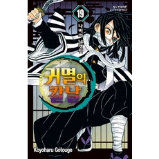 귀멸의 칼날. 19, 학산문화사