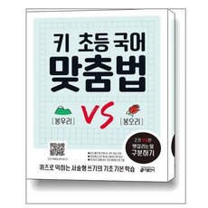 키출판사 키 초등 국어 맞춤법 2권 VS편 헷갈리는 말 구분하기 (마스크제공), 단품, 단품