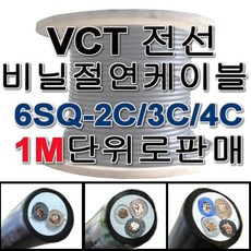 VCT 비닐 절연 캡타이어 전선 케이블 1M단위 6SQ 2C 3C 4C, VCT 6SQ 2C, 1개