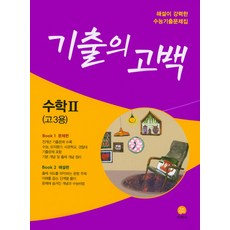 기출의고백 고등 수학2(2018), 지학사