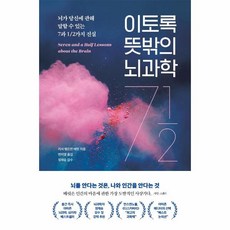 이노플리아 이토록 뜻밖의 뇌과학, One color | One Size, 9791165215842