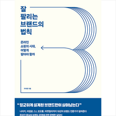 더퀘스트 잘 팔리는 브랜드의 법칙 +미니수첩제공, 구자영