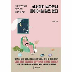 슬로디미디어 상처까지 받으면서 들어야 할 말은 없다 (마스크제공)