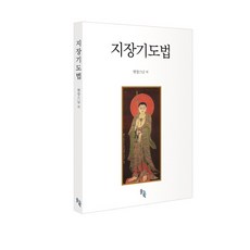 지장경경전과기도법문