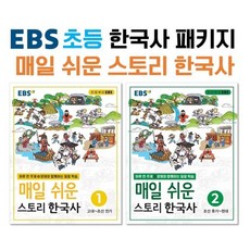 EBS 초등 한국사 매일 쉬운 스토리 한국사 패키지, 한국교육방송공사, 편집부 저